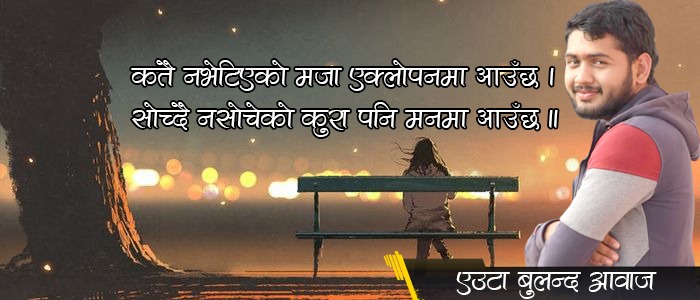 कतैनभेटिएकाे मजा एक्लाेपनमा आउँछ – गजल
