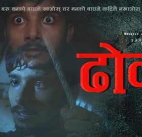 राजाराम गाैतमकाे निर्माणमा बनेकाे ‘ढाेका’ फिल्ममा काेराेनाकाे कथा