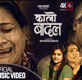 बियोगान्त कथा बोकेको “कालो बादल” (भिडियो सहित )