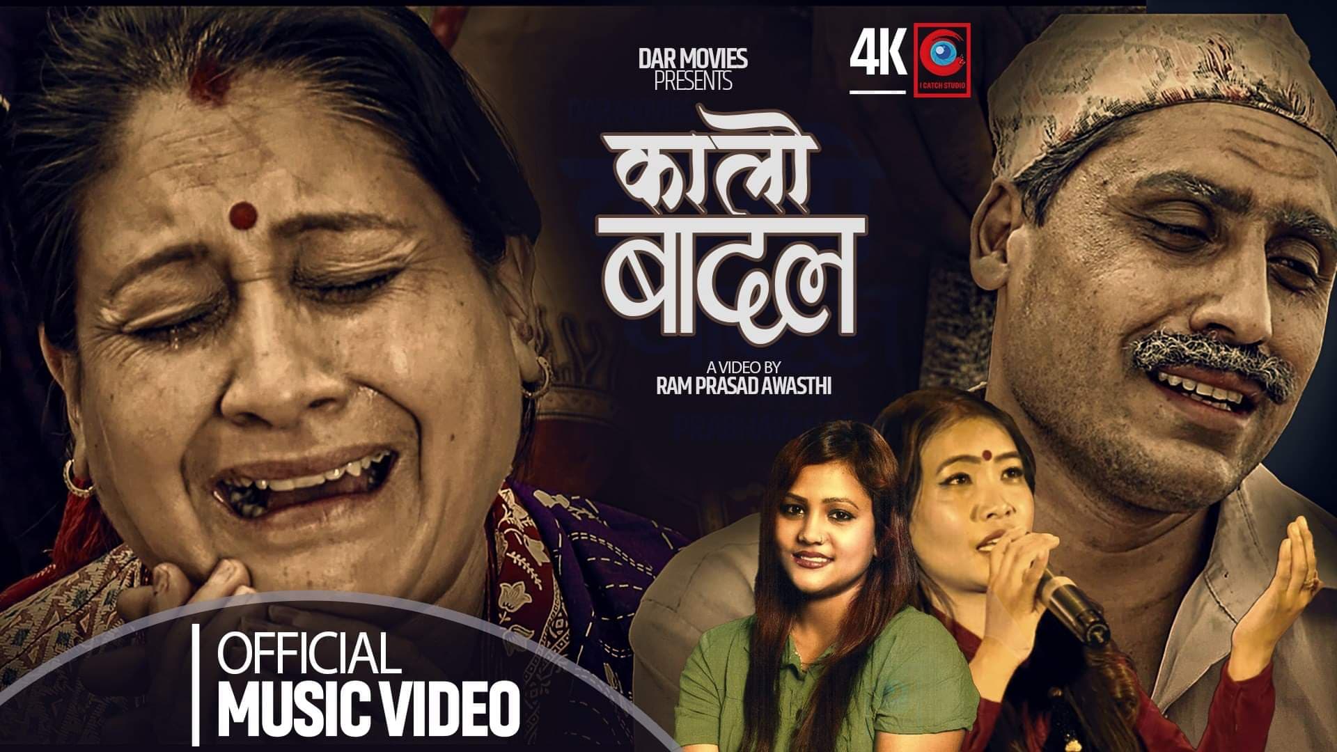 बियोगान्त कथा बोकेको “कालो बादल”