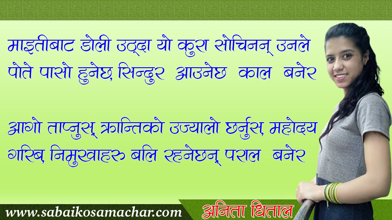 पोते पासो हुनेछ, सिन्दुर  आउनेछ  काल  बनेर (गजल )