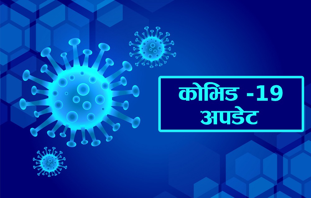 काभ्रेमा आज कोरोना संक्रमितको संख्या शून्य, जम्मा संक्रमितको संख्या ९८
