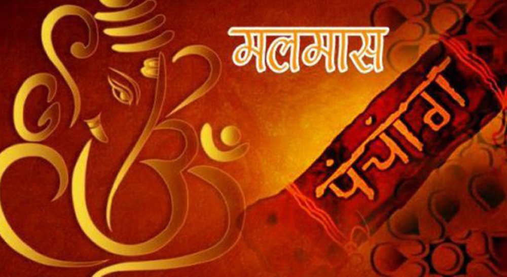 असोज २ गतेदेखि ३० गतेसम्म मलमास : मलमासमा के गर्ने ? के नगर्ने ?
