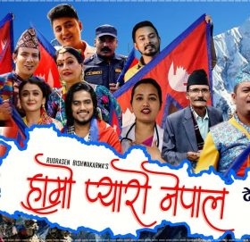 “हाम्रो प्यारो नेपाल”देश भक्ती गीत  सावजनिक ( भिडियोसहित )