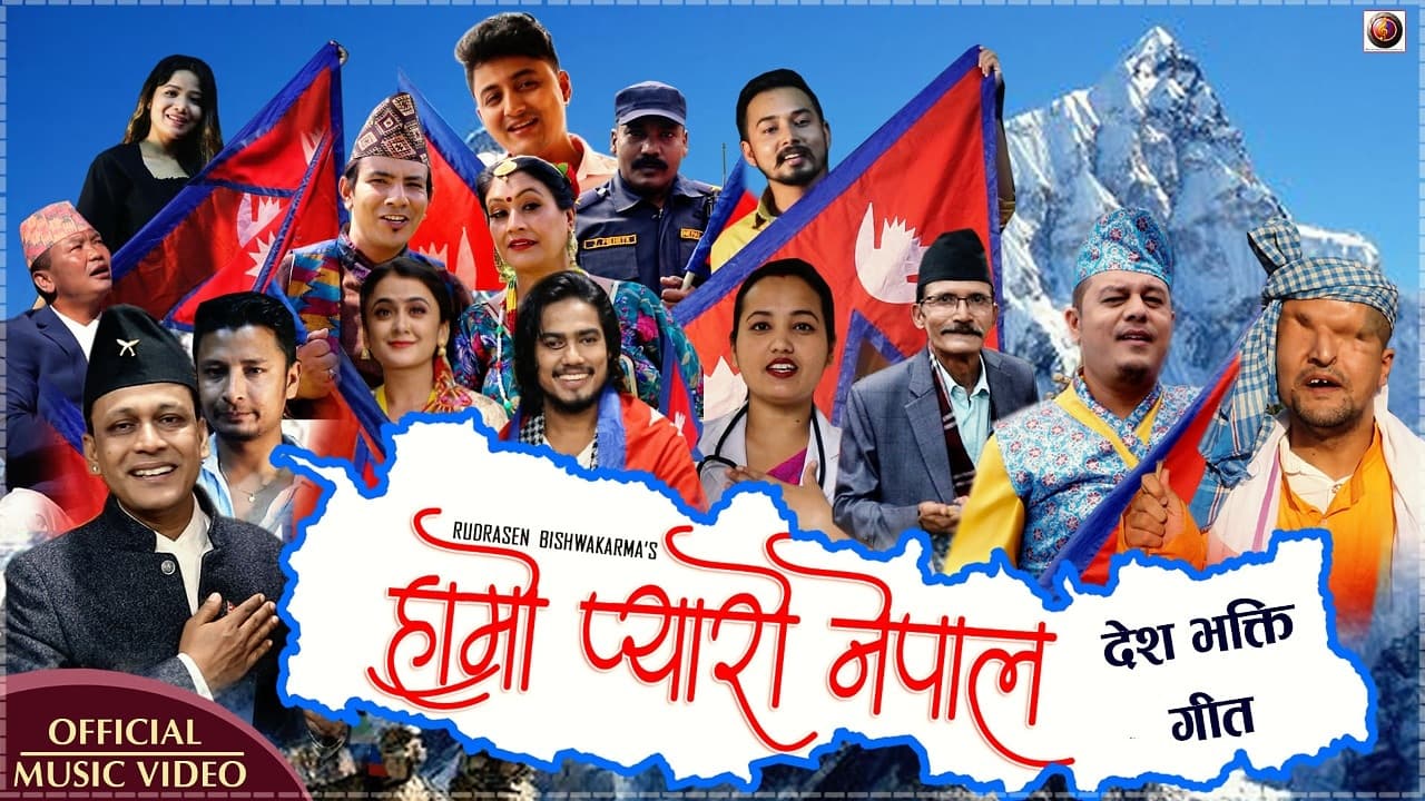 “हाम्रो प्यारो नेपाल”देश भक्ती गीत  सावजनिक ( भिडियोसहित )