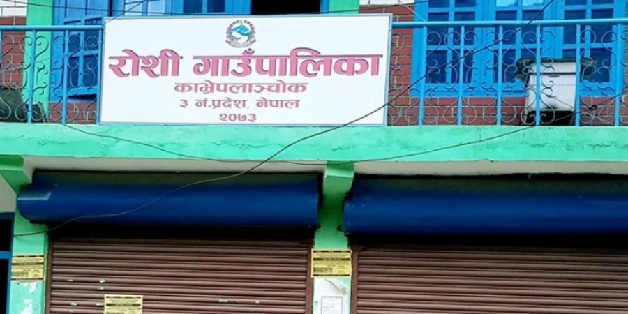 रोशी गाउँपालिकाले ‘एक गाउँ एक अधिकृत र इन्जिनियर’ कार्याक्रम सुरु गर्दै