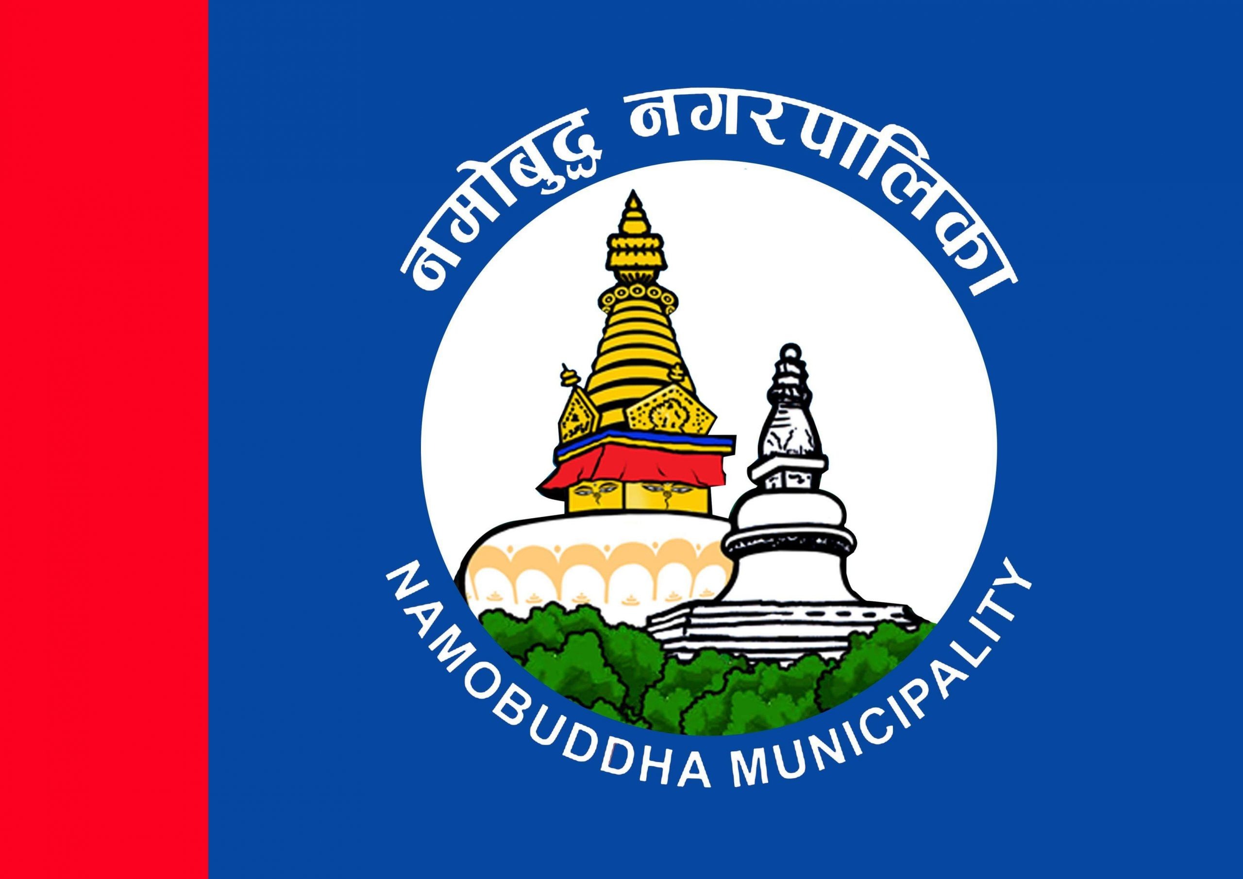 काभ्रेको नमोबुद्ध नगरपालिकाको ‘नगर झण्डा’ सार्वजनिक