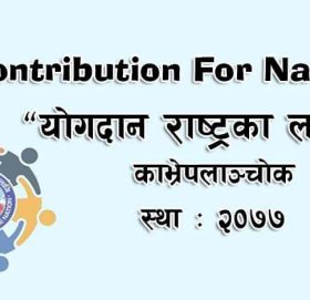 राजाराम गाैतमकाे नेतृत्वमा “याेगदान राष्ट्रकाे लागी” काभ्रेपलाञ्चोक शाखा गठन