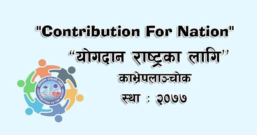 राजाराम गाैतमकाे नेतृत्वमा “याेगदान राष्ट्रकाे लागी” काभ्रेपलाञ्चोक शाखा गठन