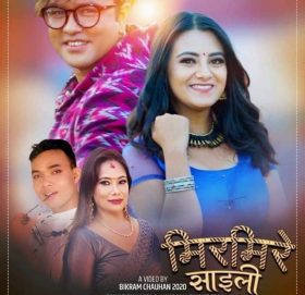 अमृत र उमाको स्वरमा मिरमिरे साईली सार्वजनिक (भिडियो )