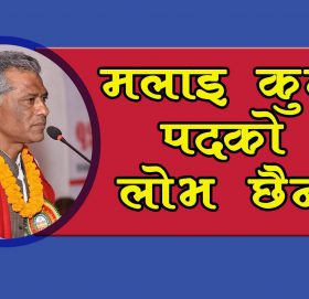 सांसद हुमागाईको दाबी ‘पदका लागि प्रचण्ड–माधव समूहमा गएको होइन’ (भिडियो सहित)