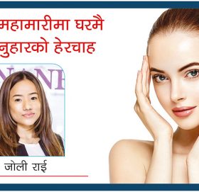 महामारीमा घरमै गर्न सकिन्छ अनुहारको हेरचाह, यस्ता छन् उपाय
