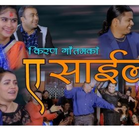 काभ्रे जिल्ला मायाँको लाल किल्ला गितको अपार सफलता पछी किरण गौतमको “ए साईली”