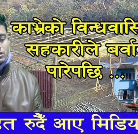 काभ्रेको बिन्धवासिनी सहकारीले आफुलाई ब’र्वाद पारेको भन्दै अख्तियारमा निवेदन (भिडियो)