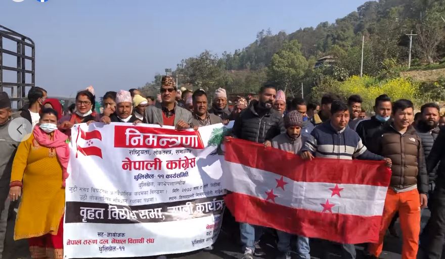 धुलिखेल-११ पात्लेखेतमा संसद विघटन विरुद्ध कांग्रेसद्वारा प्रदर्शन