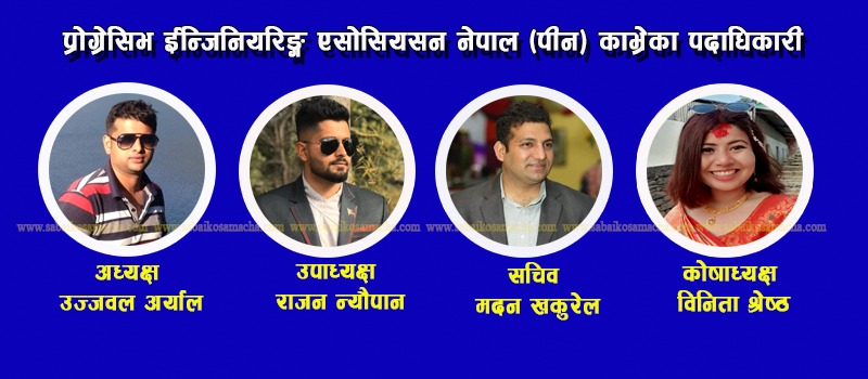 प्रोग्रेसिभ ईन्जिनियरिङ्ग एसोसियसन नेपाल (पीन) काभ्रेको अध्यक्षमा अर्याल