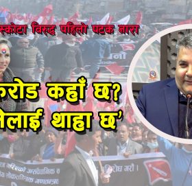 काभ्रेमा बाँस्कोटा वि’रुद्ध पहिलो पटक नाराः ‘७० करोड कहाँ छ? गोकुलेलाई थाहा छ !’(भिडियो)