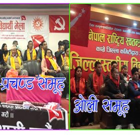 काभ्रेमा ओली र माधव समूह कार्यकर्ता तानातानमा ब्यस्त, दुई समूहको एकैदिन भेला