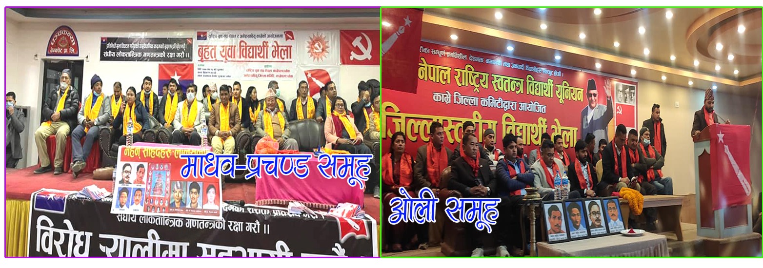 काभ्रेमा ओली र माधव समूह कार्यकर्ता तानातानमा ब्यस्त, दुई समूहको एकैदिन भेला