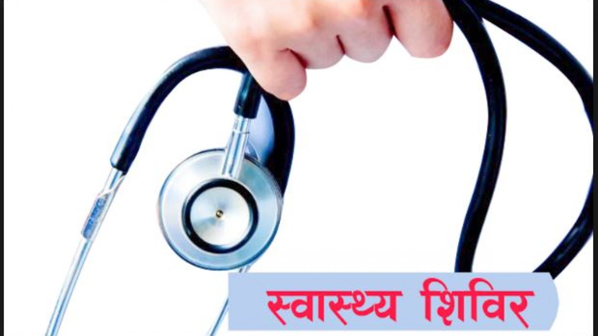 रुकुमको दुर्गम भेगमा स्वास्थ्य शिविर सञ्चालन
