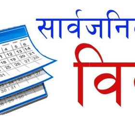 सोमवार सार्वजनिक बिदा