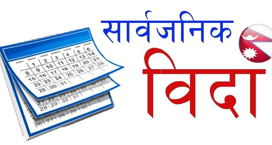 भोलि सार्वजनिक बिदा
