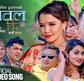 सबिता ढुंगाना को लोक दोहोरि गित ‘शितल दिने कर्के नजर’ बजारमा