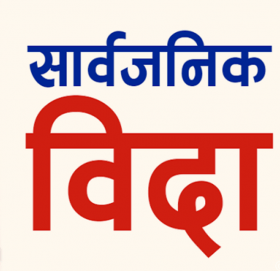 काभ्रेका यी पालिकाले दिए भोलि देखि सार्वजनिक बिदा