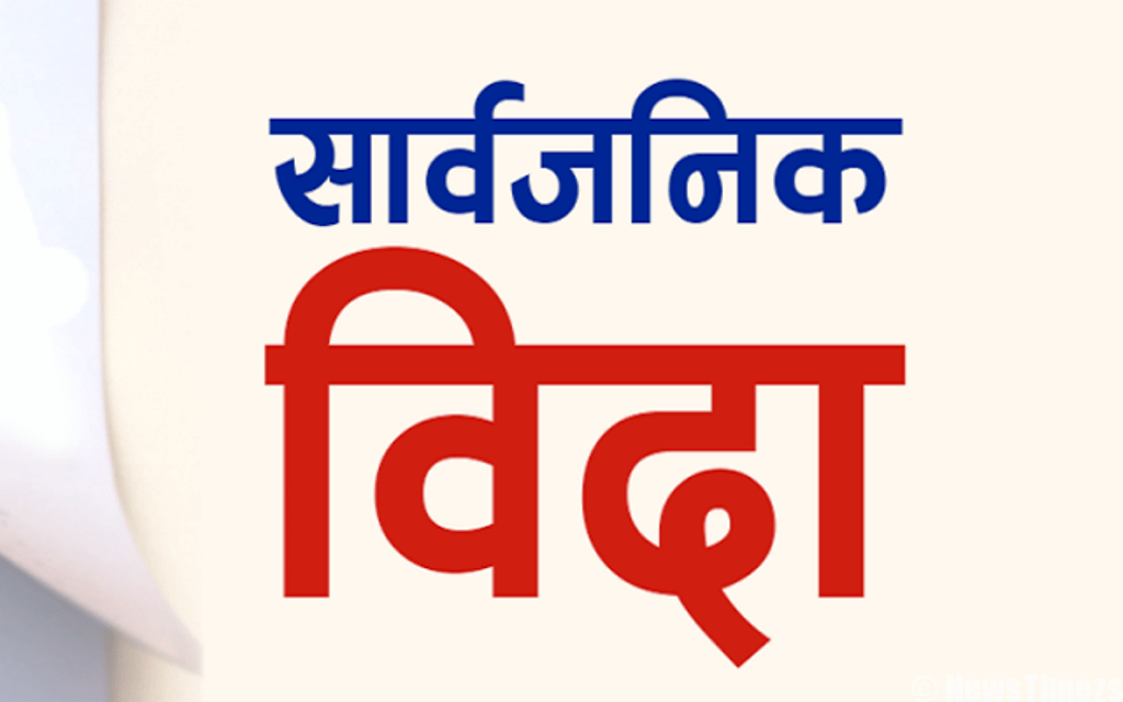 असोज ७ गते सार्वजनिक बिदा दिने