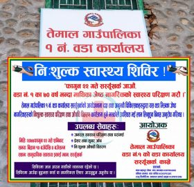 काभ्रेको तेमाल सस्र्यूंखर्कमा निःशुल्क स्वास्थ्य शिविर हुदै