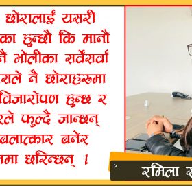 छोरीलाई जस्तै छोरालाई पनि संस्कार सिकाउने कि ?