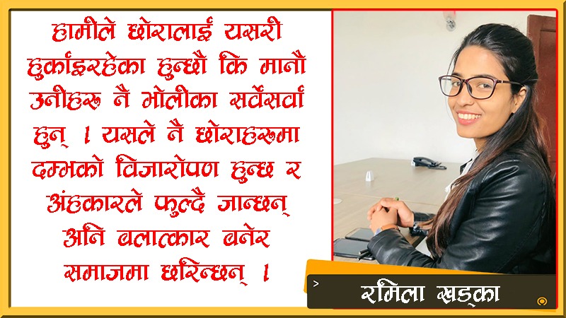 छोरीलाई जस्तै छोरालाई पनि संस्कार सिकाउने कि ?