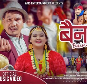 विवेक र रचनाको स्वरमा ‘बैना’ सार्वजनीक (भिडियो)