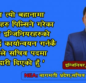 ‘सबै इन्जिनियरको हकहितलाई कार्यान्वयन गर्नकै लागि मैले सचिव पदमा उम्मेवदारी दिएको हुँ,’: इन्जिनियर हुमागाइ