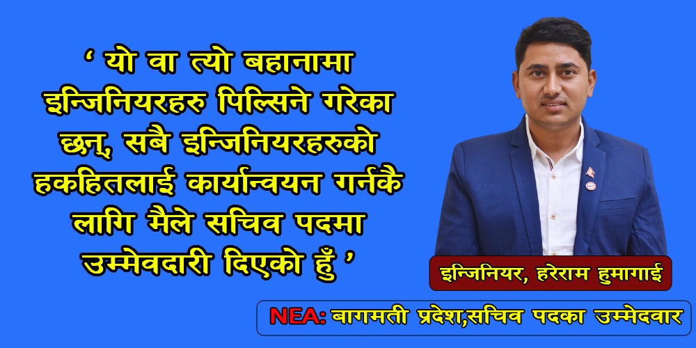‘सबै इन्जिनियरको हकहितलाई कार्यान्वयन गर्नकै लागि मैले सचिव पदमा उम्मेवदारी दिएको हुँ,’: इन्जिनियर हुमागाइ