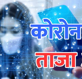 मुलुकभर ८ हजार ३०५ जना नयाँ कोरोना संक्रमित थपिए, १९० को मृत्यु