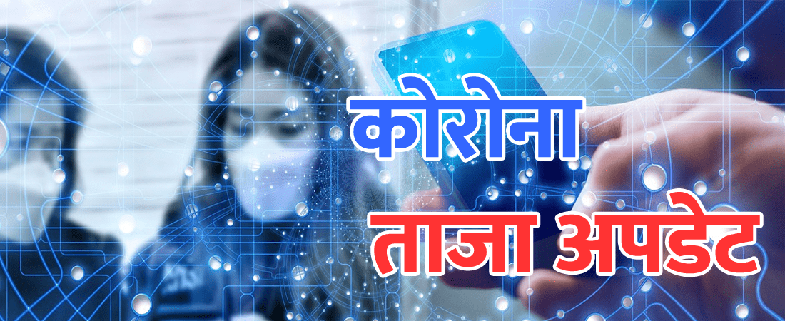 मुलुकभर ८ हजार ३०५ जना नयाँ कोरोना संक्रमित थपिए, १९० को मृत्यु