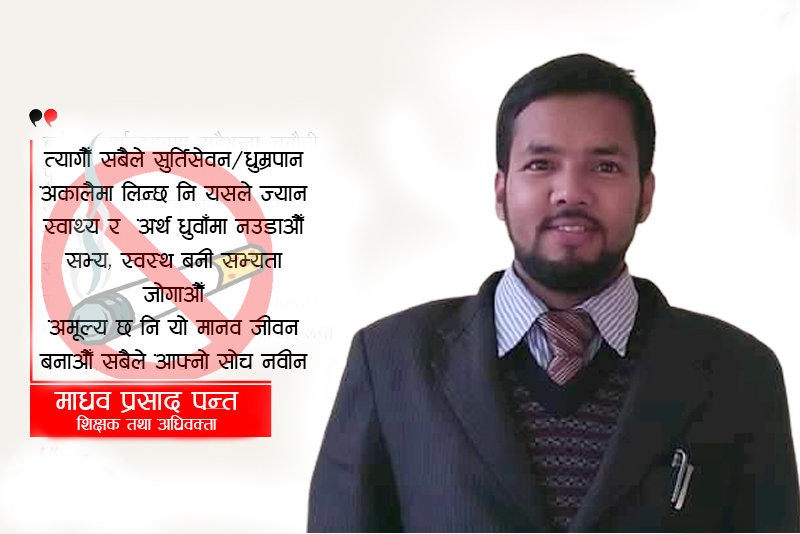 धुम्रपान रहित दिवस र हाम्रो समाज