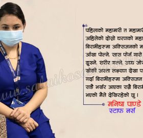 पिपिइ लगाएर ४ घन्टा बस्न एक्दमै गारो हुन्छ: नर्स मनिषा पाण्डे
