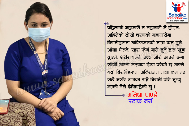 पिपिइ लगाएर ४ घन्टा बस्न एक्दमै गारो हुन्छ: नर्स मनिषा पाण्डे