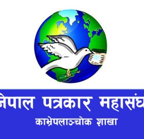 पत्रकार महासंघ काभ्रेद्वारा कोभिड आपतकालीन राहत कोष स्थापना