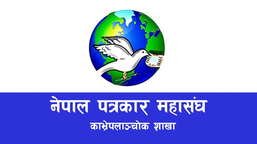 पत्रकार महासंघ काभ्रेद्वारा कोभिड आपतकालीन राहत कोष स्थापना