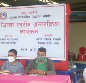 काभ्रेली संचारकर्मी र न्युनतम पारिश्रमिक समितिबिच अन्तरक्रिया