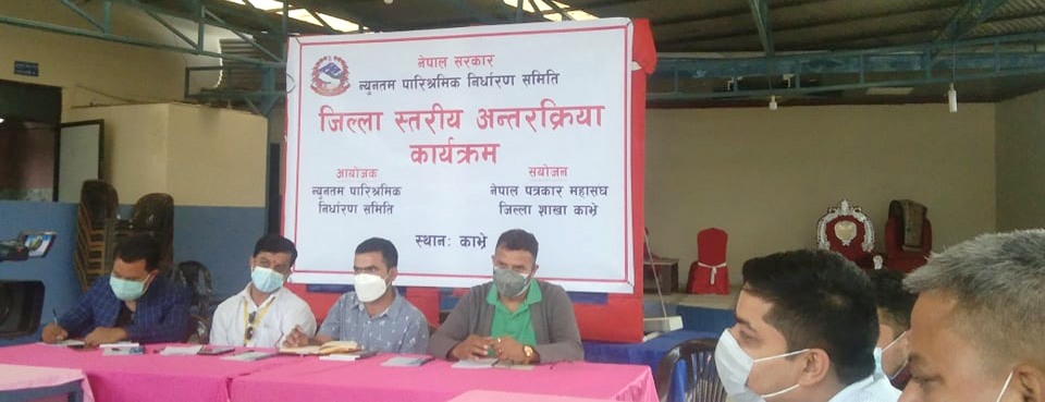काभ्रेली संचारकर्मी र न्युनतम पारिश्रमिक समितिबिच अन्तरक्रिया