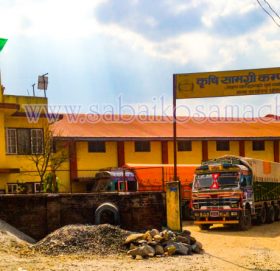 कृषि सामग्री कम्पनी धुलिखेलको मल गोदाम रित्तै