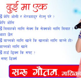 मन्त्रिलाई  हैन जनतालाई सलाम गर्नु पर्छ :- गायिका सरु गौतम