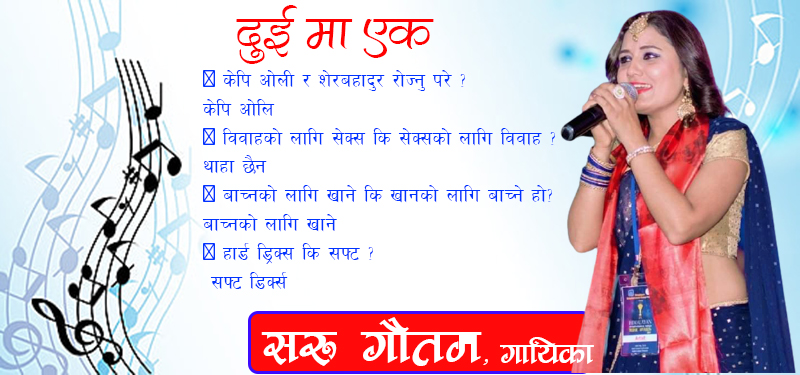 मन्त्रिलाई  हैन जनतालाई सलाम गर्नु पर्छ :- गायिका सरु गौतम