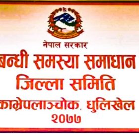 काभ्रेका स्थानीय तहले भूमीहीनका लागि निकालेको ३५ दिने सूचना ‘कोल्याप्स’ !