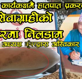 भुम्लुमा कार्यकक्षमै हातपात प्रकरण: सेवाग्राहीको शरीरमा निलडाम, अध्यक्ष कुँवरद्वारा अस्विकार (भिडियो सहित )