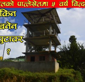 धुलिखेलको पात्लेखेतमा ५ वर्ष बित्दा पनि किन बनेन भ्युटावर ? (भिडियो सहित )